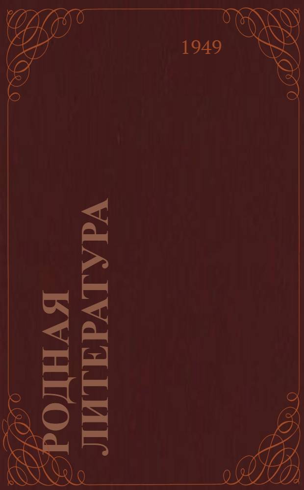 Родная литература : Хрестоматия на рус. яз. : Для 6 класса удм. школ