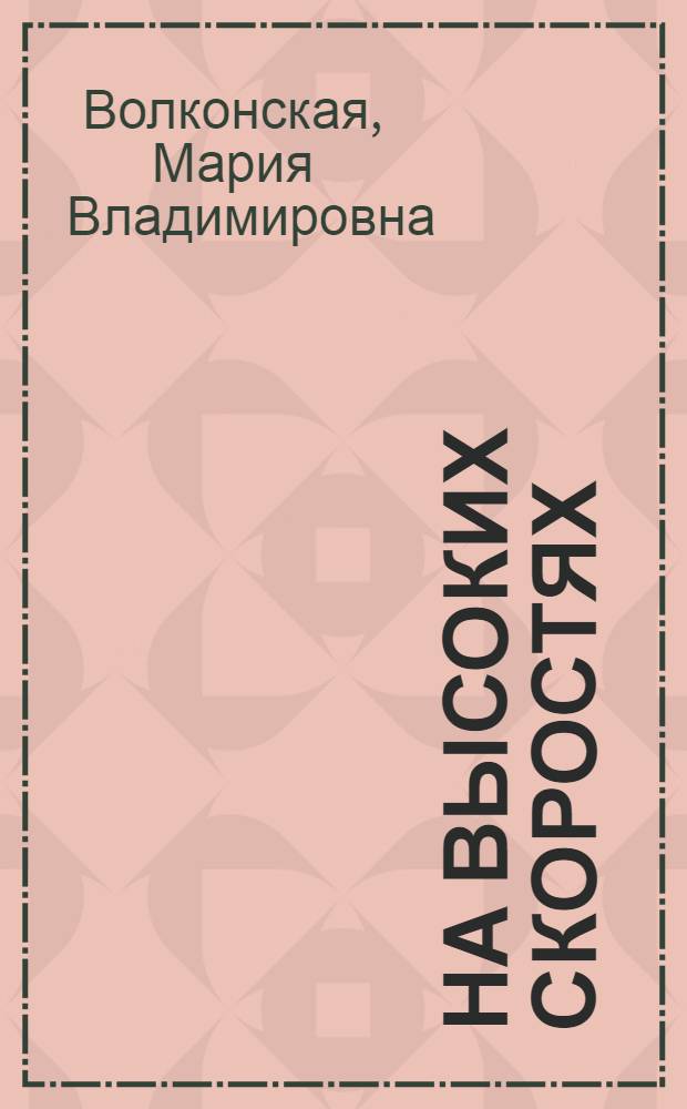 На высоких скоростях