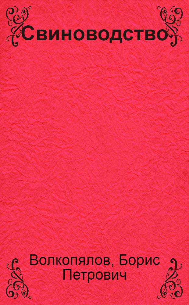 Свиноводство