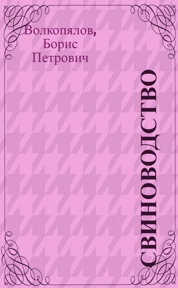 Свиноводство