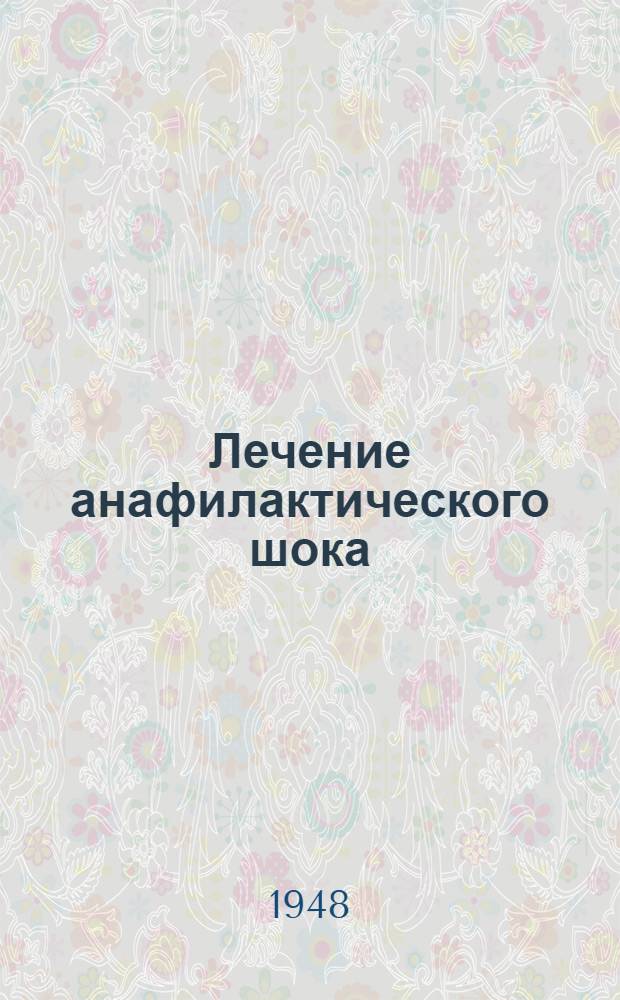 Лечение анафилактического шока : Тезисы к дис. на соискание учен. степени кандидата мед. наук