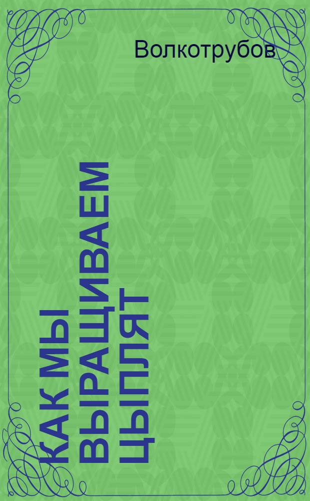 Как мы выращиваем цыплят : Ферма колхоза им. Сталина Бобрин. района