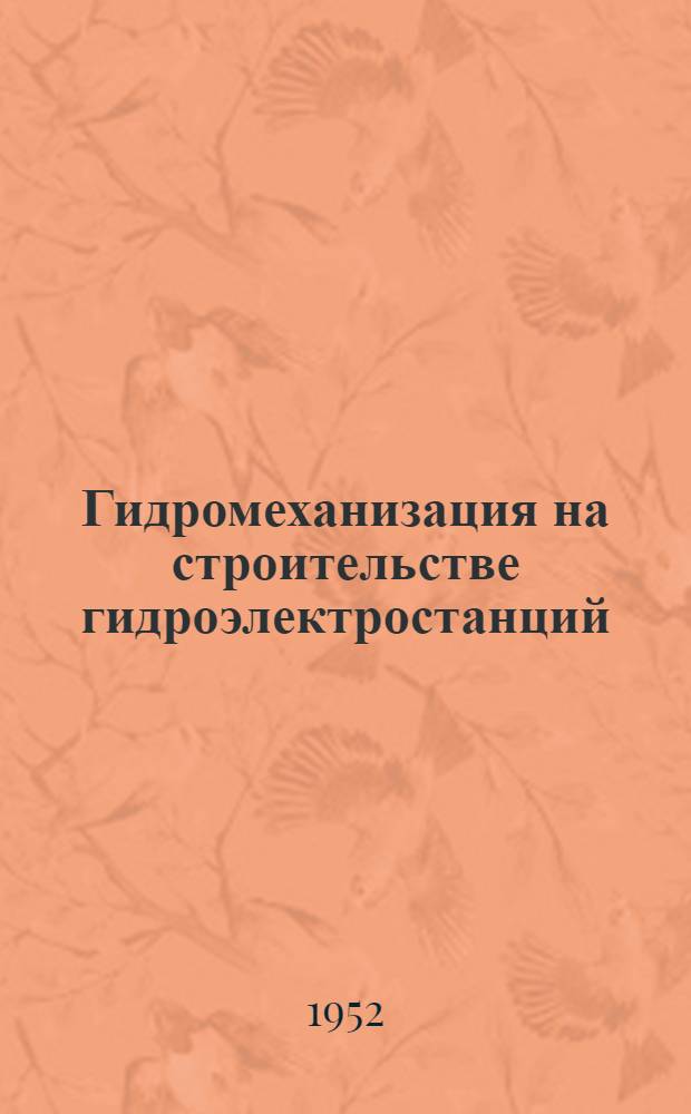 Гидромеханизация на строительстве гидроэлектростанций