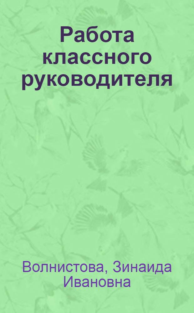 Работа классного руководителя