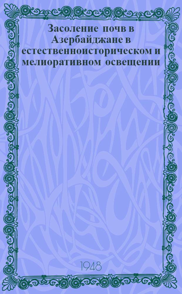 Засоление почв в Азербайджане в естественноисторическом и мелиоративном освещении