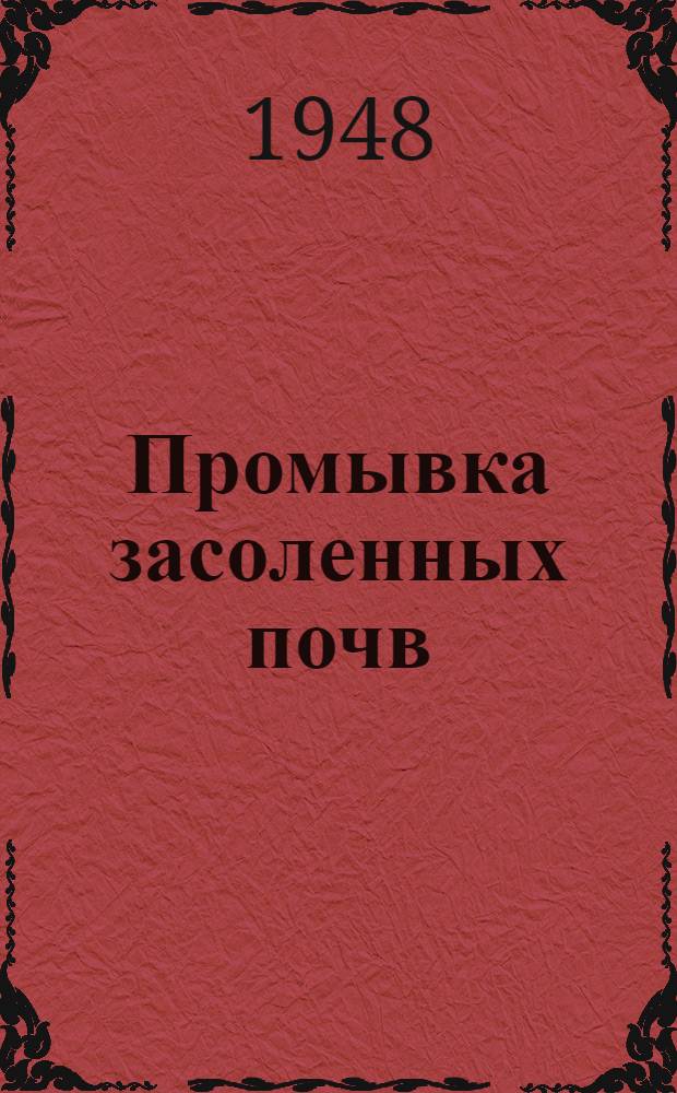 Промывка засоленных почв