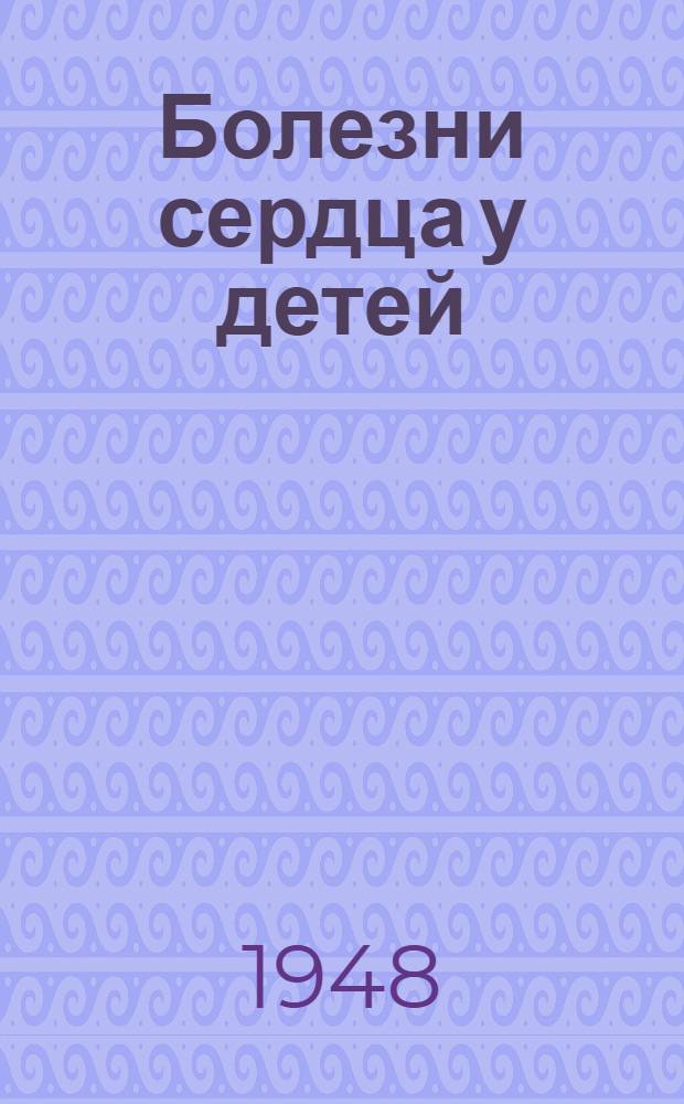 Болезни сердца у детей
