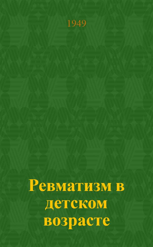 Ревматизм в детском возрасте