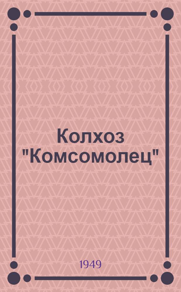 Колхоз "Комсомолец" : Павлов. район
