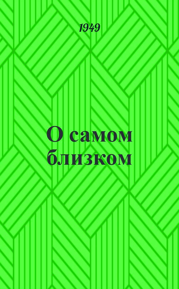 О самом близком : Стихи