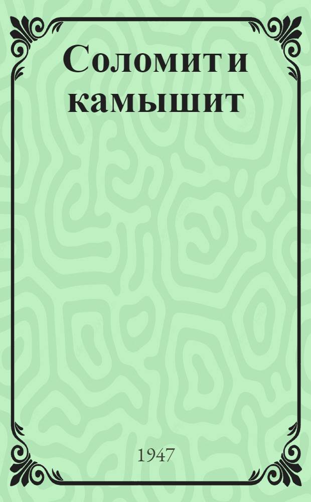 Соломит и камышит : Инструкция по изготовлению и применению