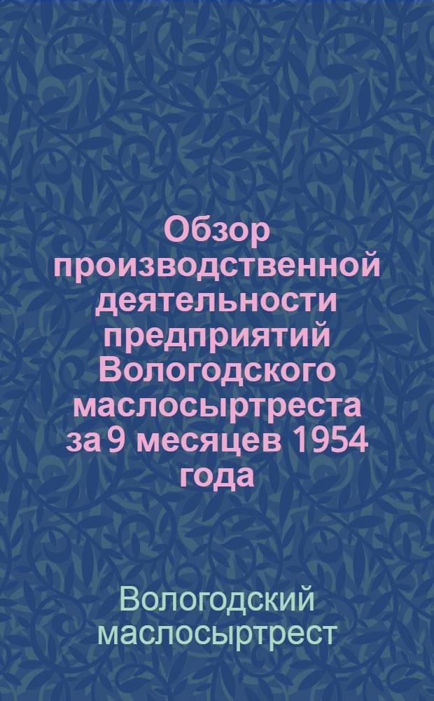 Обзор производственной деятельности предприятий Вологодского маслосыртреста за 9 месяцев 1954 года