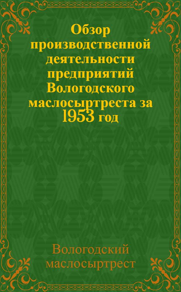 Обзор производственной деятельности предприятий Вологодского маслосыртреста за 1953 год