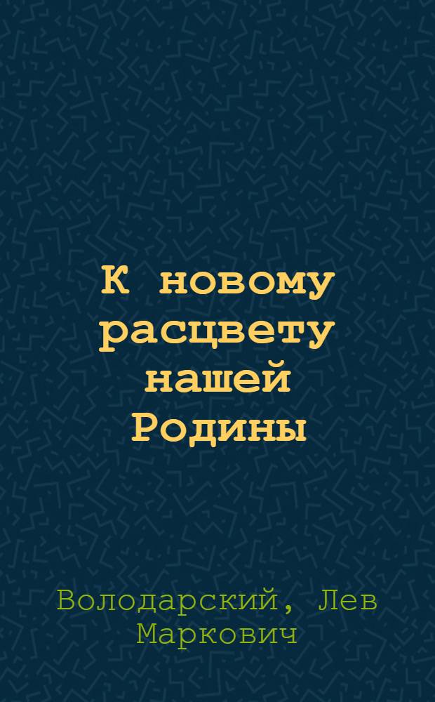 К новому расцвету нашей Родины