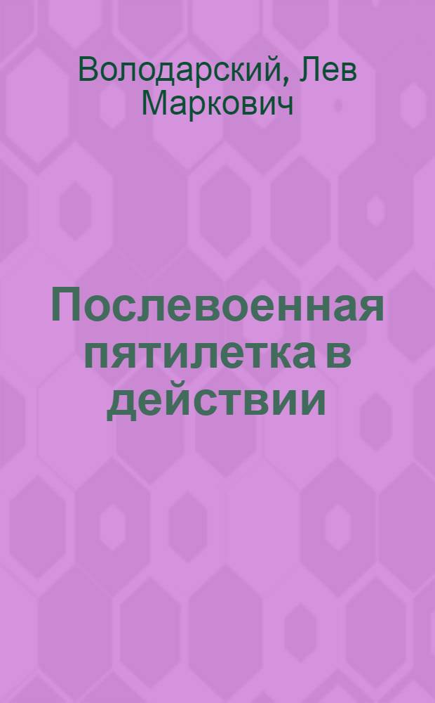 Послевоенная пятилетка в действии