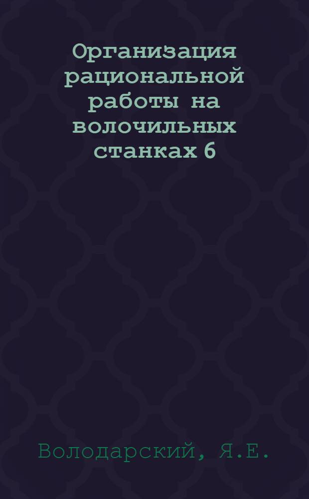 Организация рациональной работы на волочильных станках 6/350