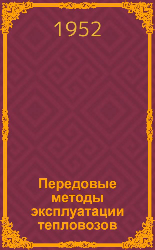 Передовые методы эксплуатации тепловозов