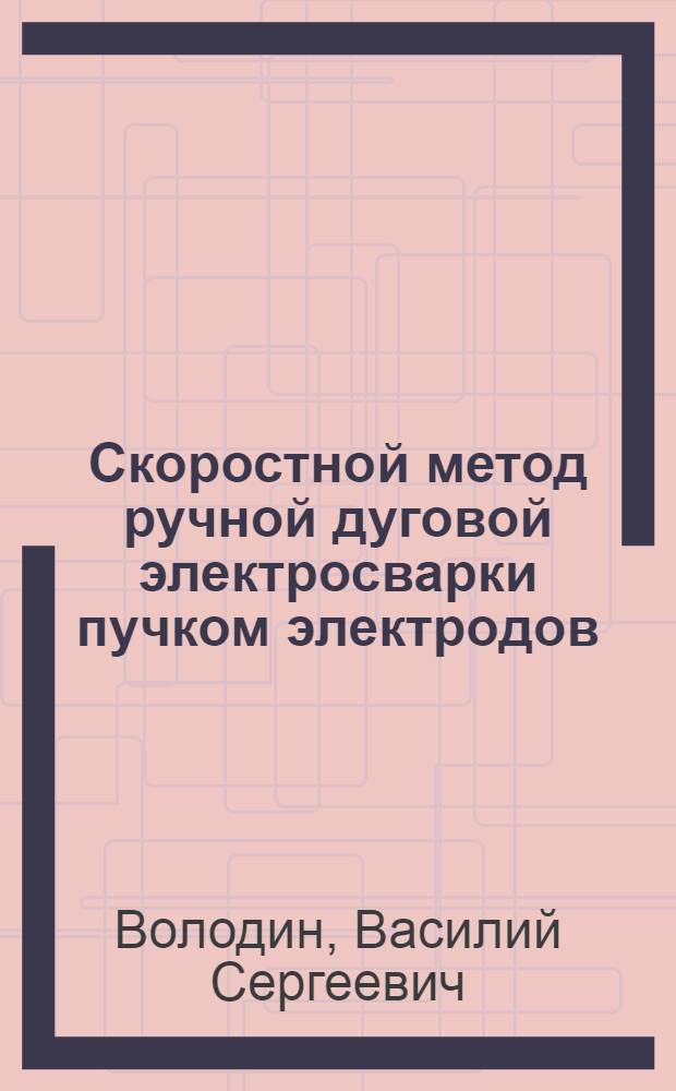 Скоростной метод ручной дуговой электросварки пучком электродов