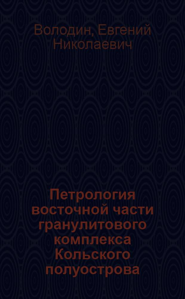 Петрология восточной части гранулитового комплекса Кольского полуострова : Тезисы дис. на соиск. учен. степени кандидата геол.-минерал. наук