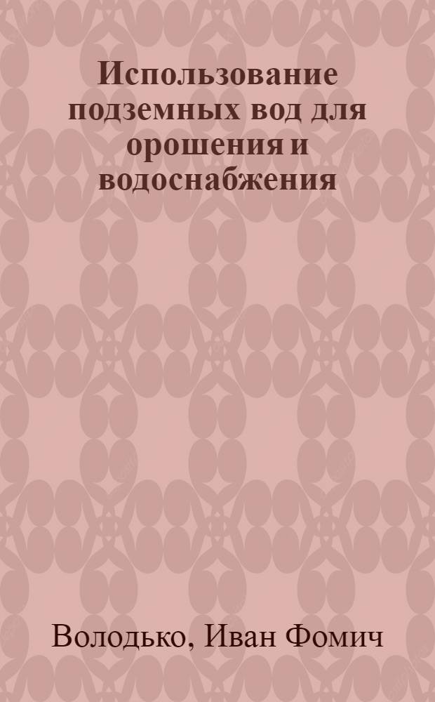 Использование подземных вод для орошения и водоснабжения