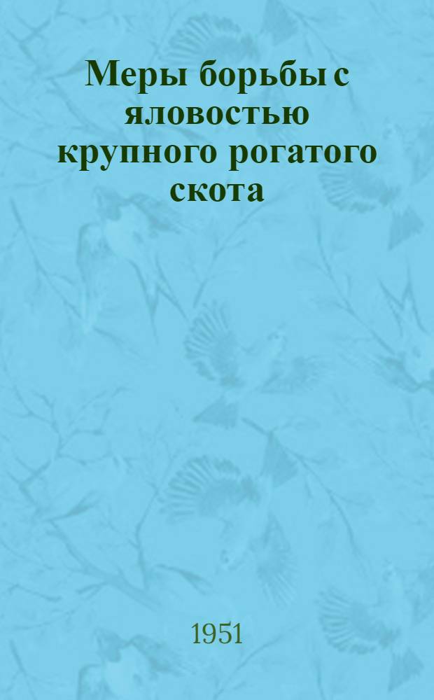 Меры борьбы с яловостью крупного рогатого скота