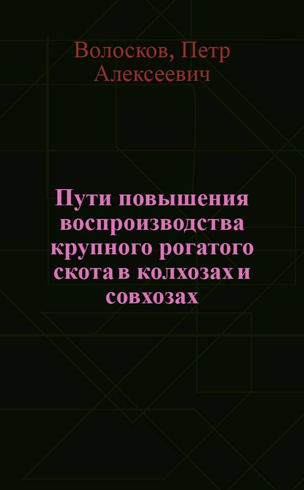 Пути повышения воспроизводства крупного рогатого скота в колхозах и совхозах