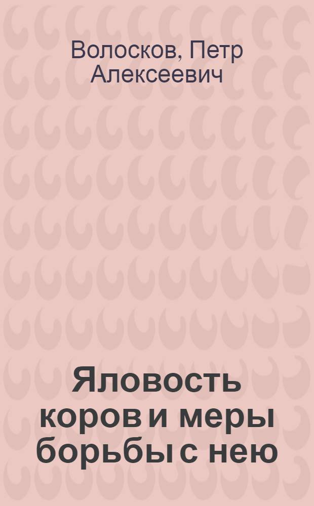 Яловость коров и меры борьбы с нею