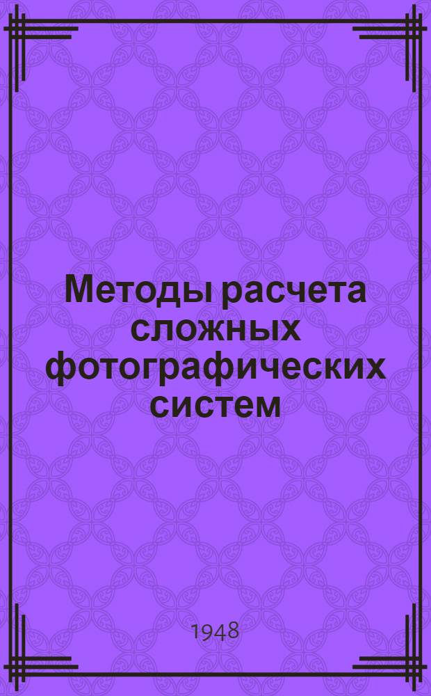 Методы расчета сложных фотографических систем