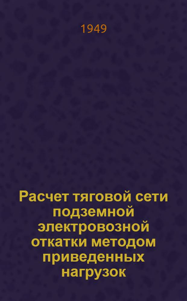 Расчет тяговой сети подземной электровозной откатки методом приведенных нагрузок