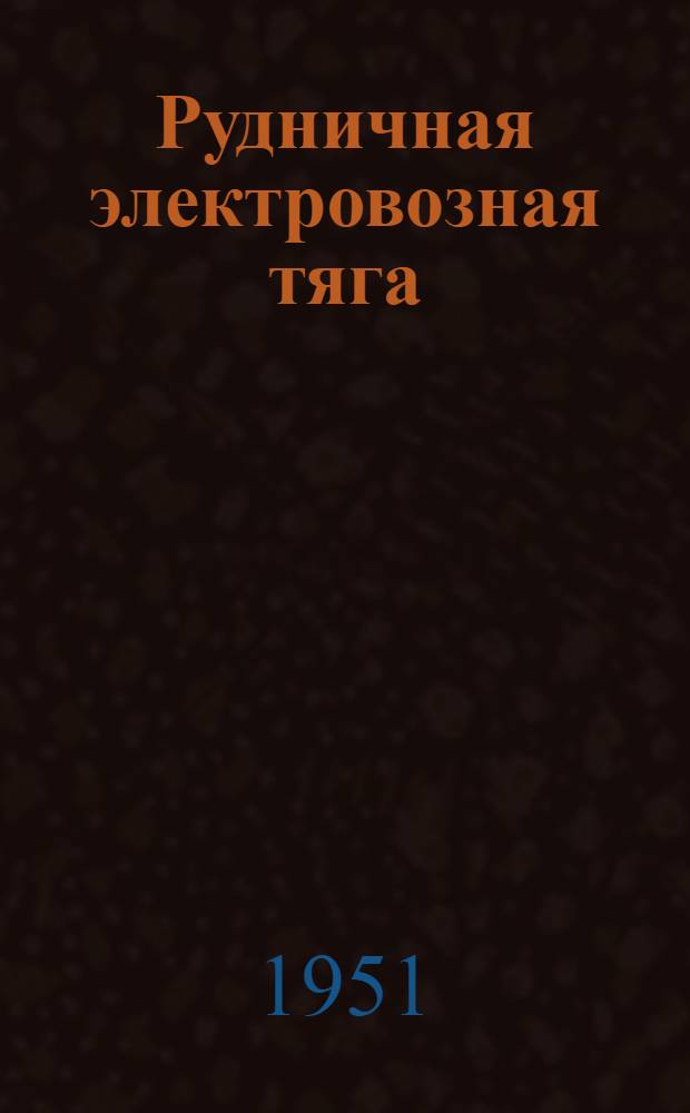 Рудничная электровозная тяга : Учебник для студентов высш. учеб. заведений специальности "Горная электромеханика"