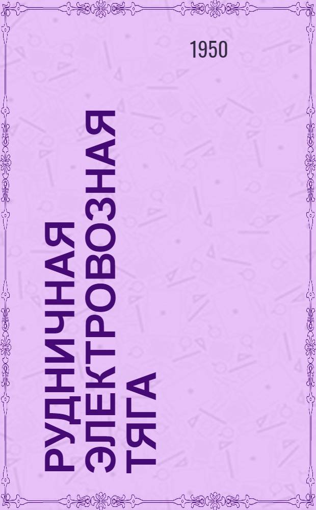 Рудничная электровозная тяга : Учебник для студентов высш. учеб. заведений специальности "Горная электромеханика"