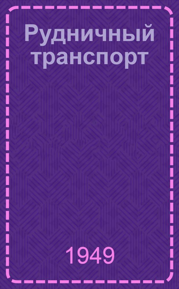 Рудничный транспорт : Учебник для горных и горнометаллур. техникумов
