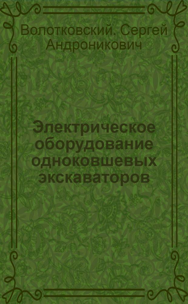Электрическое оборудование одноковшевых экскаваторов