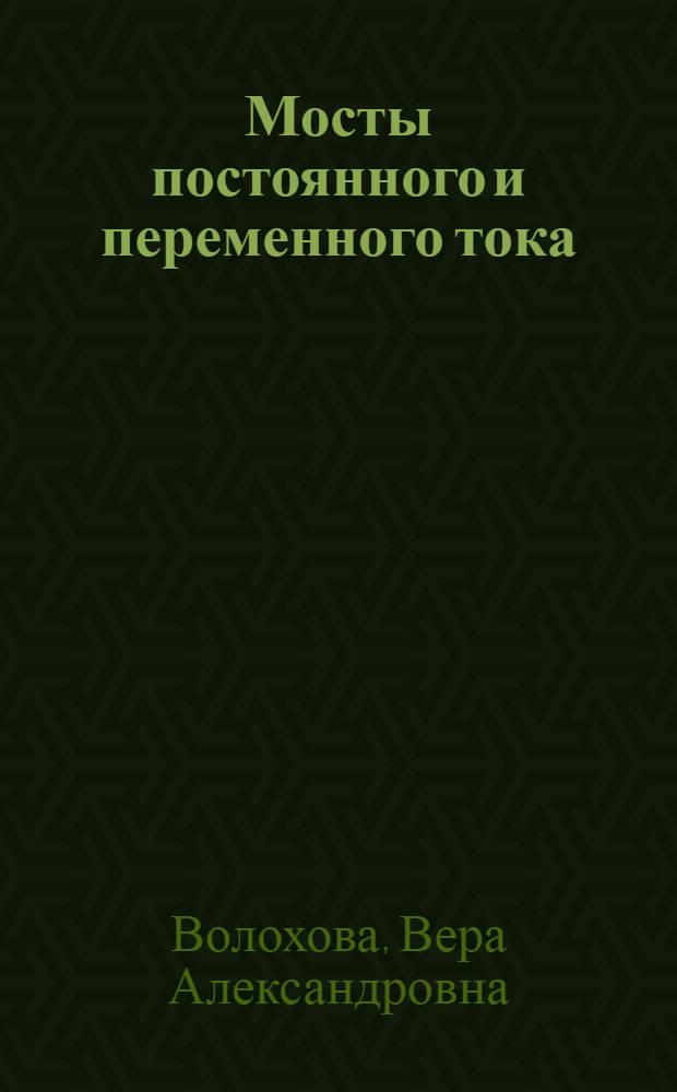 Мосты постоянного и переменного тока