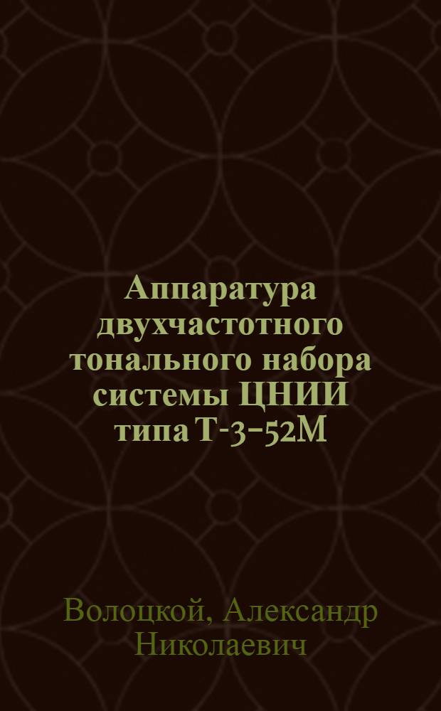 Аппаратура двухчастотного тонального набора системы ЦНИИ типа Т-3-52M