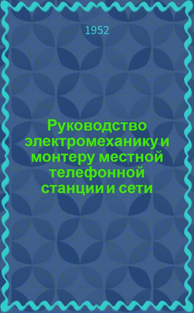 Руководство электромеханику и монтеру местной телефонной станции и сети