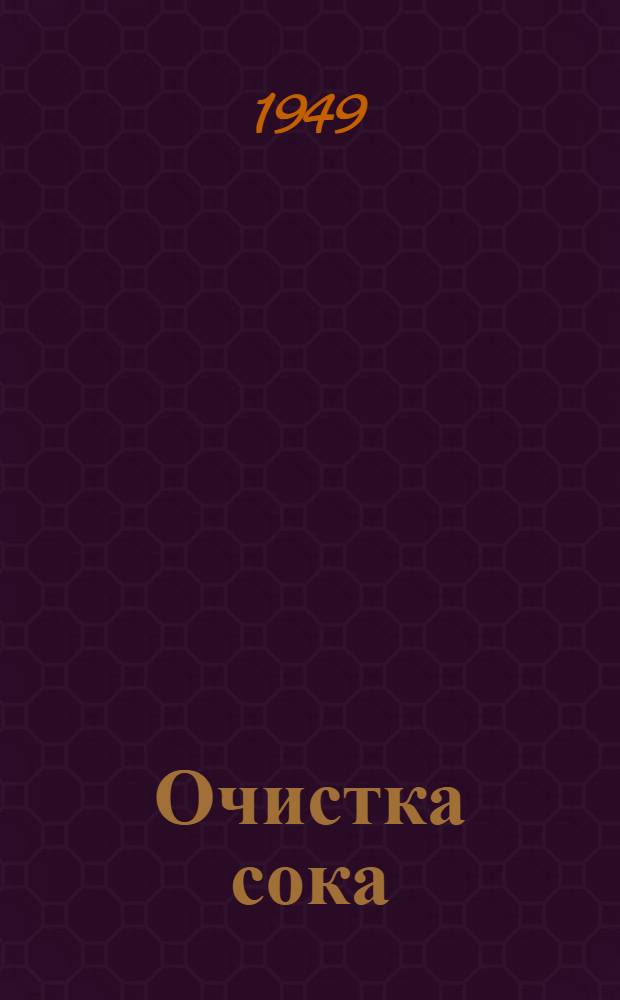 Очистка сока