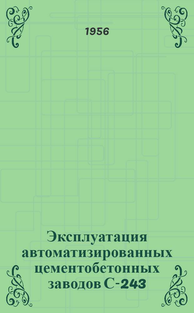 Эксплуатация автоматизированных цементобетонных заводов С-243