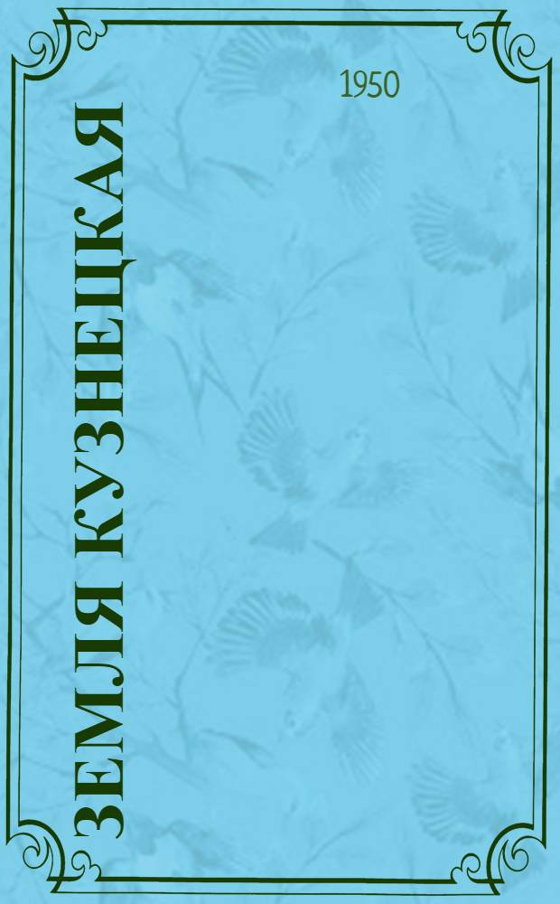 Земля кузнецкая : Роман