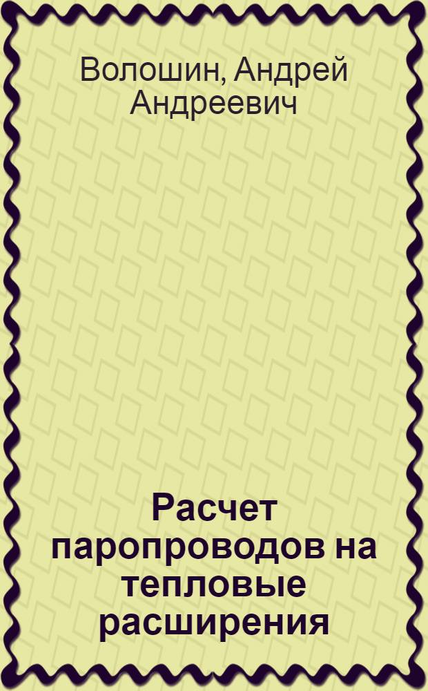 Расчет паропроводов на тепловые расширения