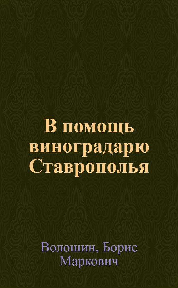 В помощь виноградарю Ставрополья