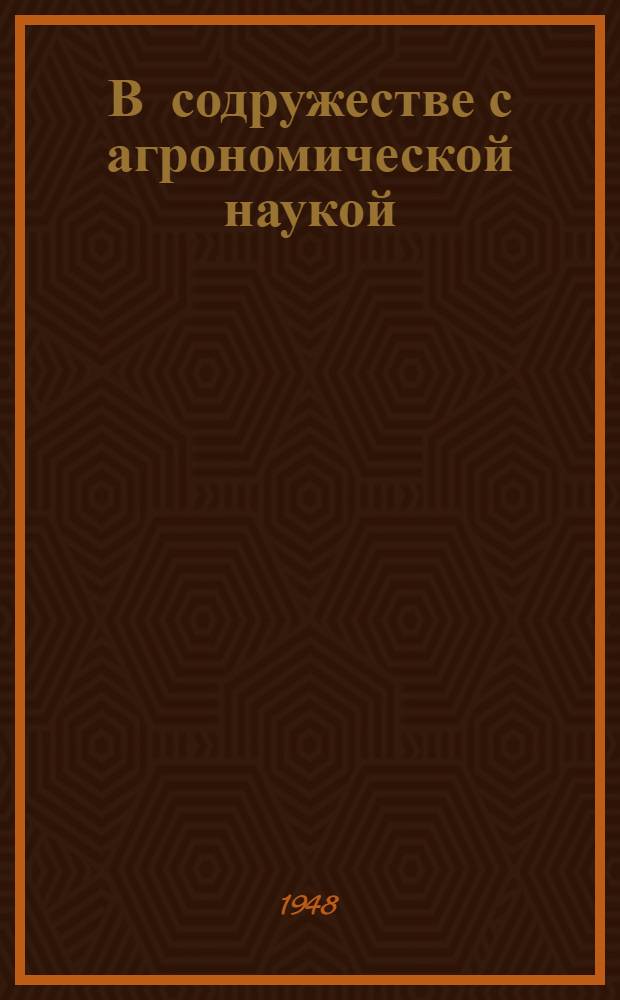 В содружестве с агрономической наукой : Колхоз "Ударник второй пятилетки", Чкал. района