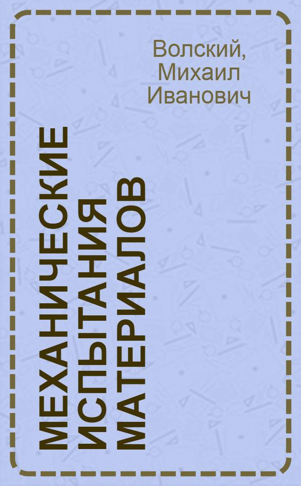 Механические испытания материалов : Пособие для занятий со студентами