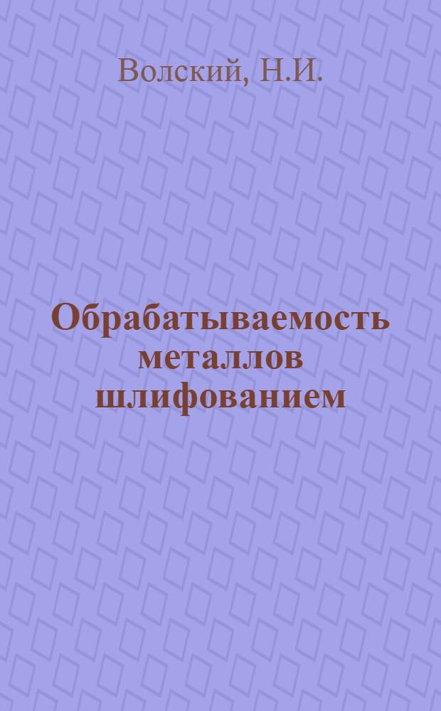Обрабатываемость металлов шлифованием