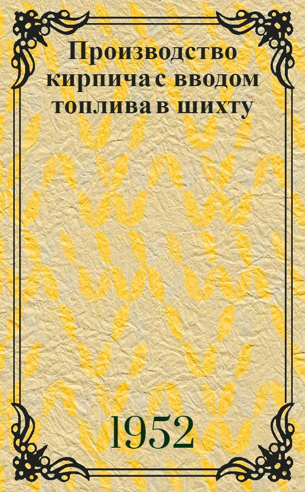 Производство кирпича с вводом топлива в шихту