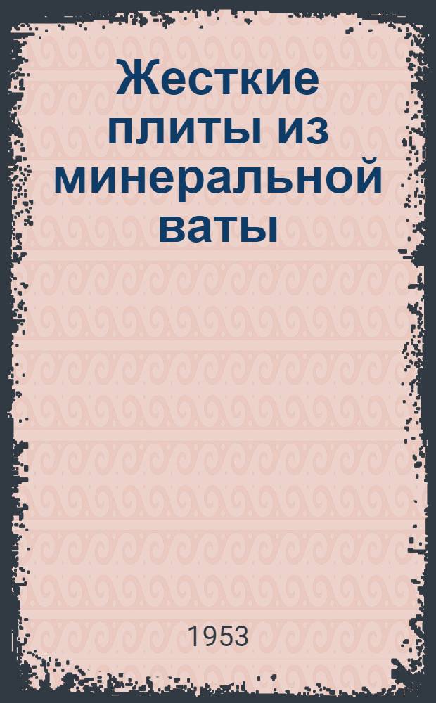 Жесткие плиты из минеральной ваты