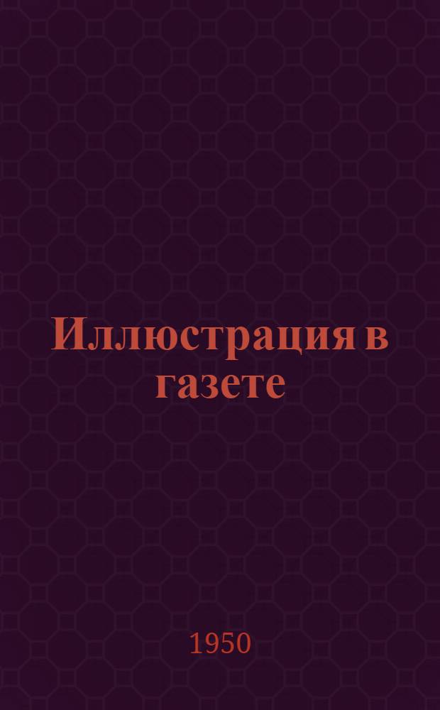 Иллюстрация в газете : Стенограмма лекции..