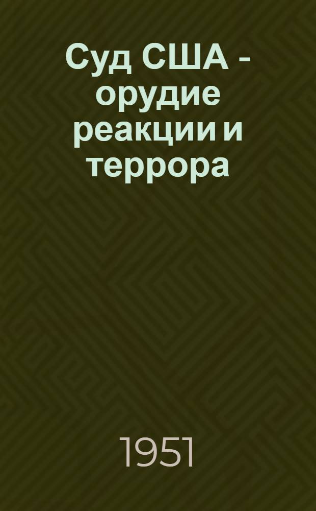 Суд США - орудие реакции и террора