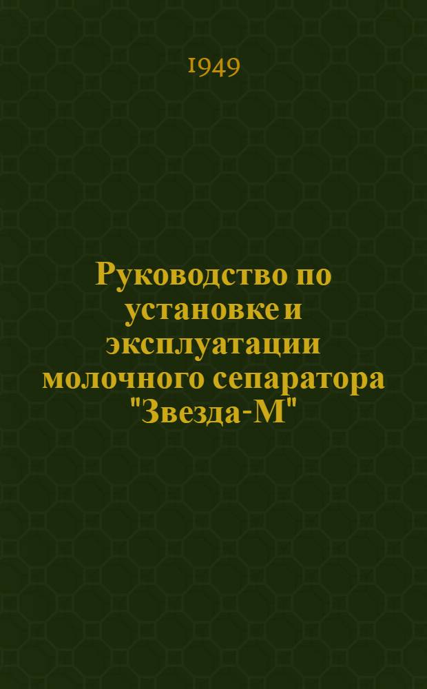 Руководство по установке и эксплуатации молочного сепаратора "Звезда-М"