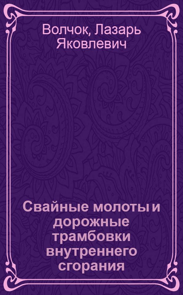 Свайные молоты и дорожные трамбовки внутреннего сгорания